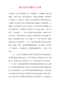 韶山红色专题学习心得