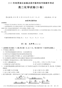 湖北省重点高中2019-2020学年高二化学上学期期中联考试题（B）（PDF，无答案）