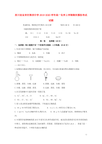 四川省宜宾市第四中学2019-2020学年高一化学上学期期末模拟考试试题