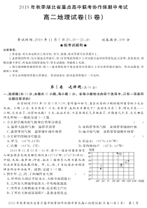 湖北省重点高中2019-2020学年高二地理上学期期中联考试题（B）（PDF，无答案）