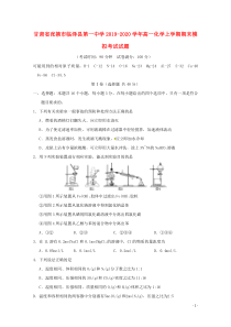 甘肃省张掖市临泽县第一中学2019-2020学年高一化学上学期期末模拟考试试题