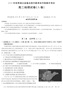 湖北省重点高中2019-2020学年高二地理上学期期中联考试题（A）（PDF，无答案）