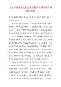 《如何培养学生的自我价值和良好习惯》网课观后感