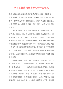 学习弘扬焦裕禄精神心得体会范文