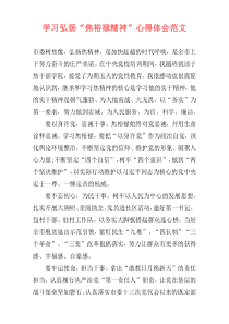 学习弘扬“焦裕禄精神”心得体会范文