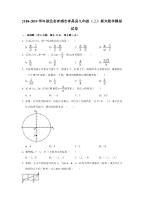 湖北省孝感市孝昌县2018-2019学年九年级数学上学期期末模拟试卷（pdf）