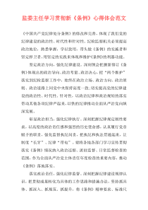 监委主任学习贯彻新《条例》心得体会范文