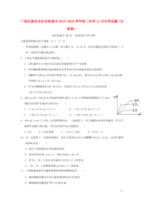 广西壮族自治区田阳高中2019-2020学年高二化学12月月考试题（无答案）