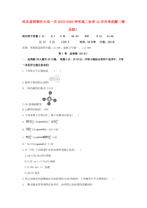 河北省邯郸市大名一中2019-2020学年高二化学12月月考试题（清北组）