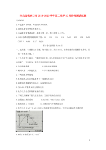 河北省张家口市2019-2020学年高二化学10月阶段测试试题