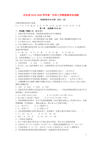 河北省2019-2020学年高一化学上学期检测考试试题