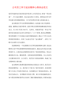 公司员工学习延安精神心得体会范文