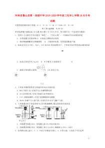 河南省鲁山县第一高级中学2019-2020学年高三化学上学期10月月考试题