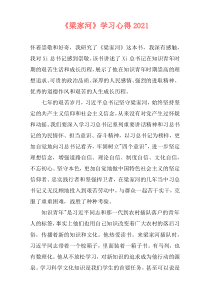 《梁家河》学习心得2021