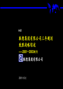 麦肯锡—联想集团三年规划战略案例分析