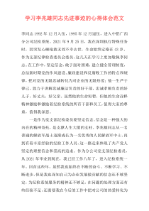 学习李兆雄同志先进事迹的心得体会范文