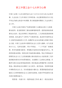 职工中国工会十七大学习心得