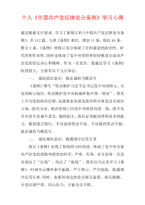 个人《中国共产党纪律处分条例》学习心得