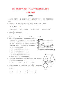 湖北省龙泉中学、随州一中、天门中学三校2019年高三数学4月联考试题 文（PDF）