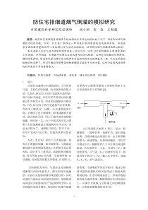 054防住宅排烟道烟气倒灌的模拟研究正文