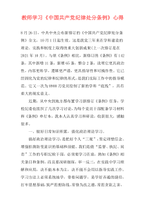 教师学习《中国共产党纪律处分条例》心得