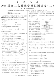 湖北省黄冈市2020届高三数学模拟测试题（二）文（PDF）