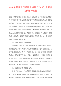 小学教师学习习近平总书记“7·2”重要讲话稿精神心得