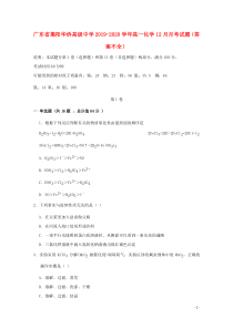 广东省揭阳华侨高级中学2019-2020学年高一化学12月月考试题（答案不全）