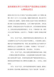 宣传部部长学习《中国共产党纪律处分条例》心得体会范文