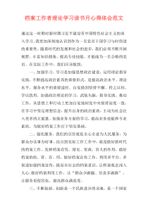 档案工作者理论学习读书月心得体会范文