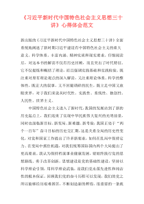 《习近平新时代中国特色社会主义思想三十讲》心得体会范文