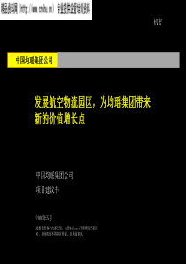 麦肯锡为均瑶集团做的战略规划