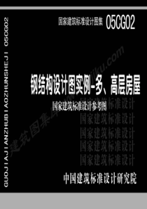 05CG02钢结构设计图实例—多、高层房屋