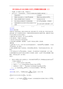 四川省凉山州2020届高三化学上学期期末模拟试题（三）