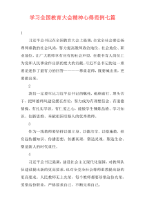 学习全国教育大会精神心得范例七篇