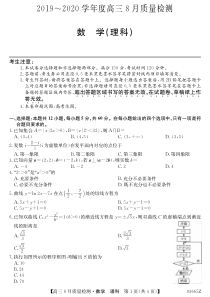 湖北省鄂州市华容高级中学2020届高三数学8月质量检测试题 理（PDF）