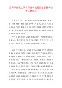 公司干部职工学习习总书记重要指示精神心得体会范文