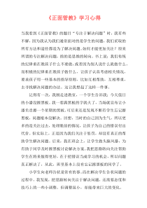 《正面管教》学习心得