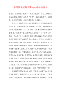 学习英雄王继才事迹心得体会范文