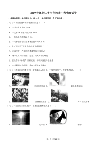 黑龙江省七台河市2019年中考物理真题试题（pdf，含解析）