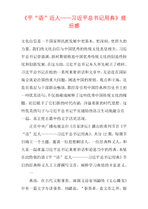 《平“语”近人——习近平总书记用典》观后感