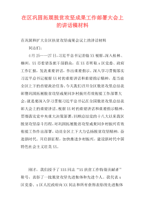 在区巩固拓展脱贫攻坚成果工作部署大会上的讲话稿材料