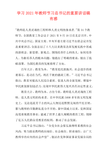 学习2021年教师节习总书记的重要讲话稿有感