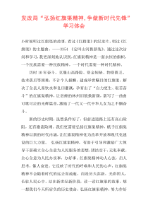 发改局“弘扬红旗渠精神,争做新时代先锋”学习体会