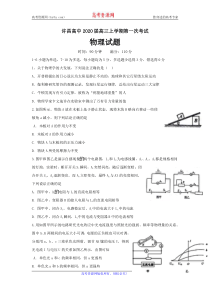 河南省许昌高级中学2020届高三物理上学期第一次月考试题（PDF）