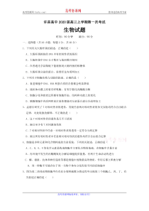 河南省许昌高级中学2020届高三生物上学期第一次月考试题（PDF）