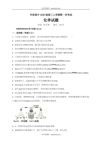 河南省许昌高级中学2020届高三化学上学期第一次月考试题（PDF）