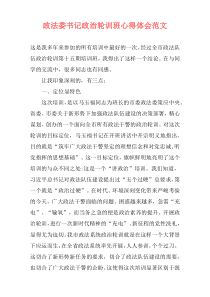 政法委书记政治轮训班心得体会范文