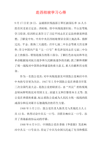 赴西柏坡学习心得