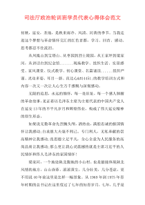 司法厅政治轮训班学员代表心得体会范文